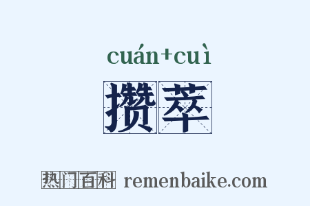 攒萃是什么意思的图片